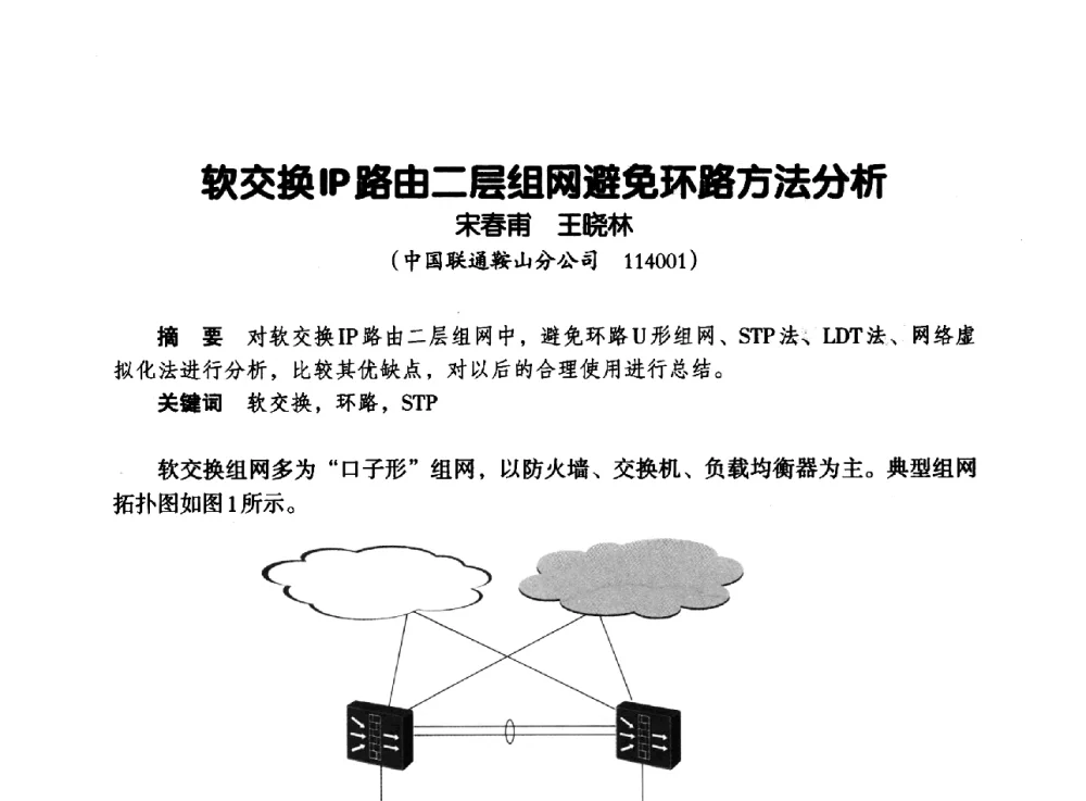 软交换IP路由二层组网避免环路方法分析 - 辽宁省通信学会2013年通信网络与信息技术年会