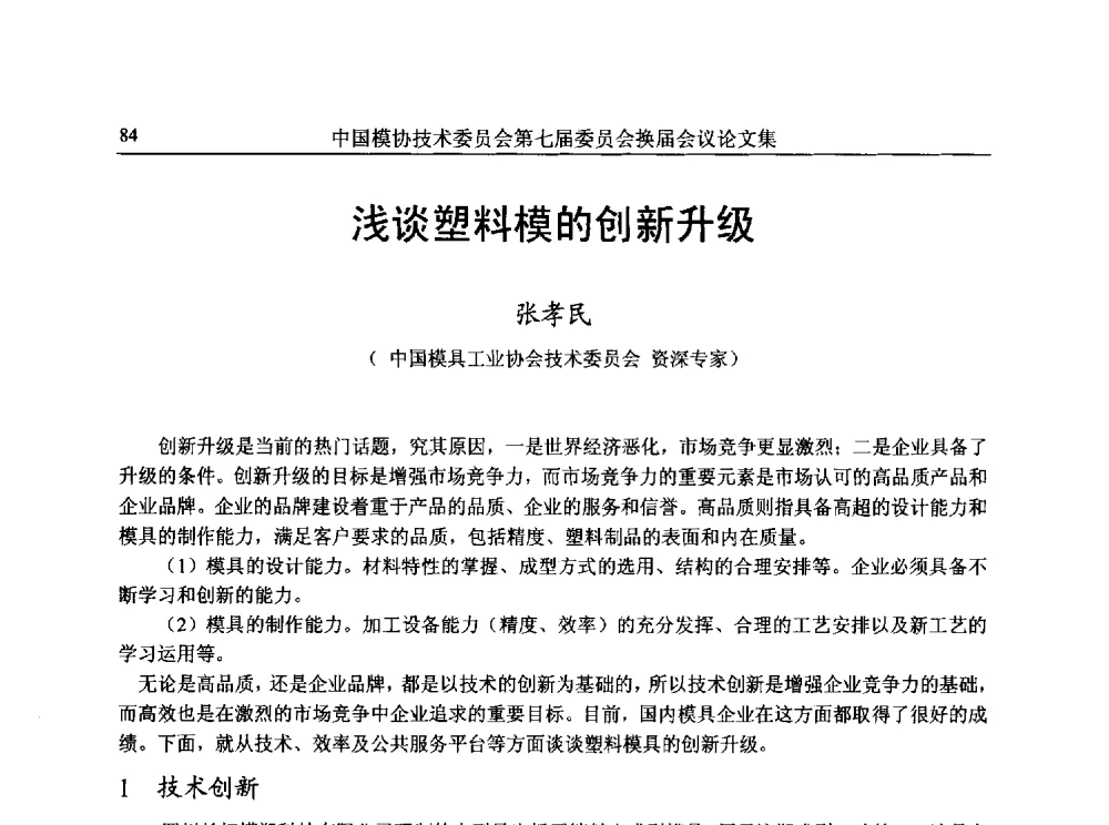 浅谈塑料模的创新升级 - 中国模协技术委员会第七届委员会换届会议