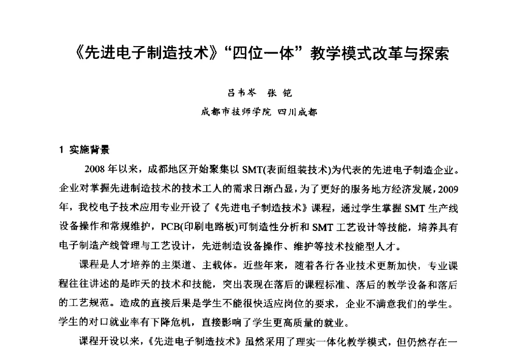 《先进电子制造技术》四位一体教学模式改革与探索 - 2014中国高端SMT学术会议