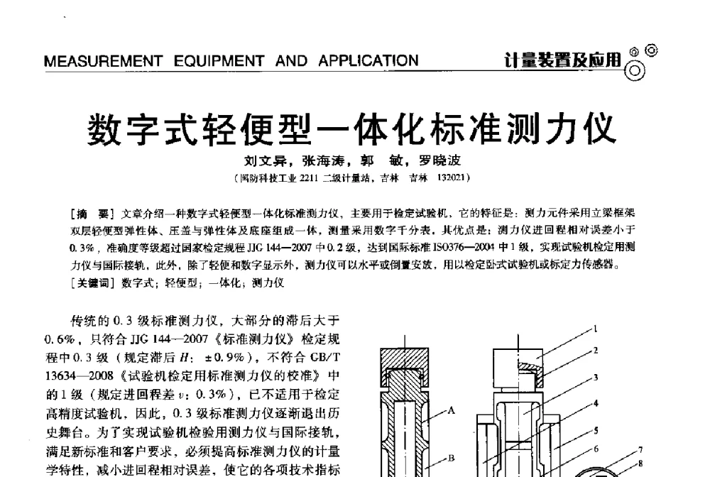 数字式轻便型一体化标准测力仪 - 中国计量协会冶金分会冶炼传感器专业委员会2013年年会及技术交流会
