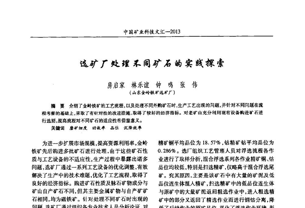 选矿厂处理不同矿石的实践探索 - 2013第四届中国矿业科技大会