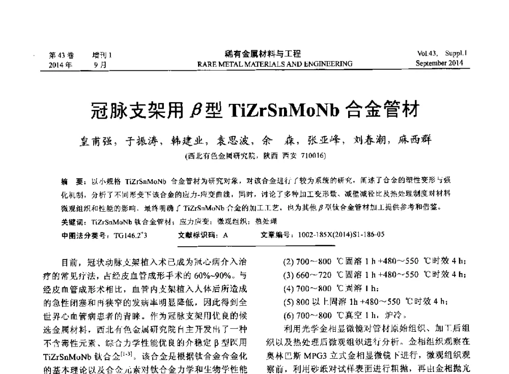 冠脉支架用β型TiZrSnMoNb合金管材 - 第十四届全国生物材料大会