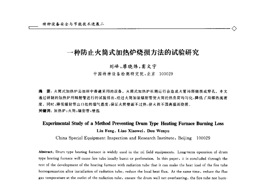一种防止火筒式加热炉烧损方法的试验研究 - 2014年全国特种设备安全与节能学术会议