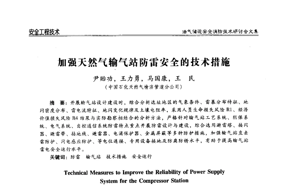 加强天然气输气站防雷安全的技术措施 - 2014油气储运安全消防技术研讨会