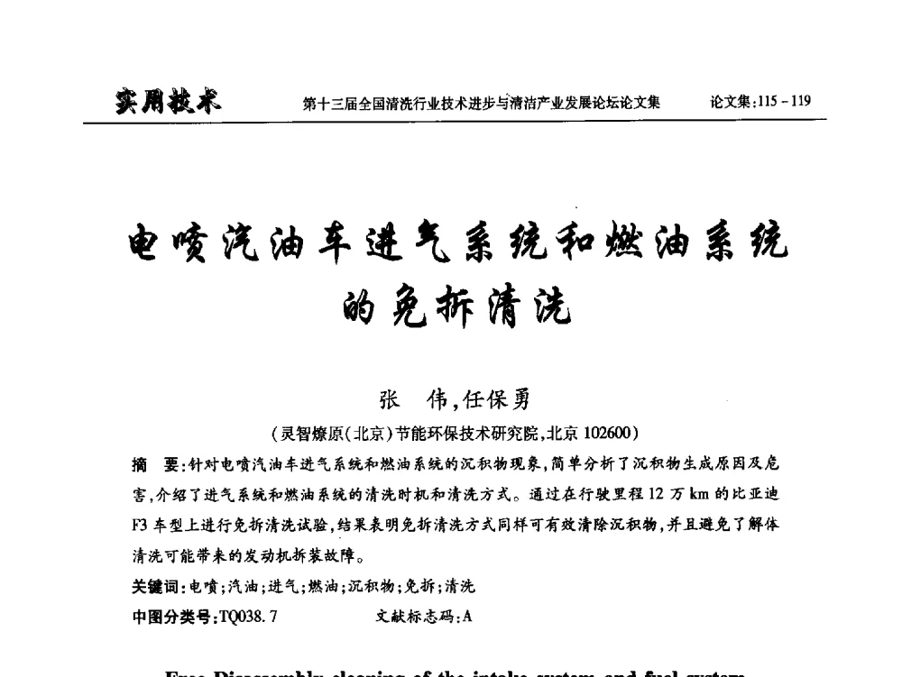 电喷汽油车进气系统和燃油系统的免拆清洗 - 第十三届全国清洗行业技术进步与清洁产业发展论坛