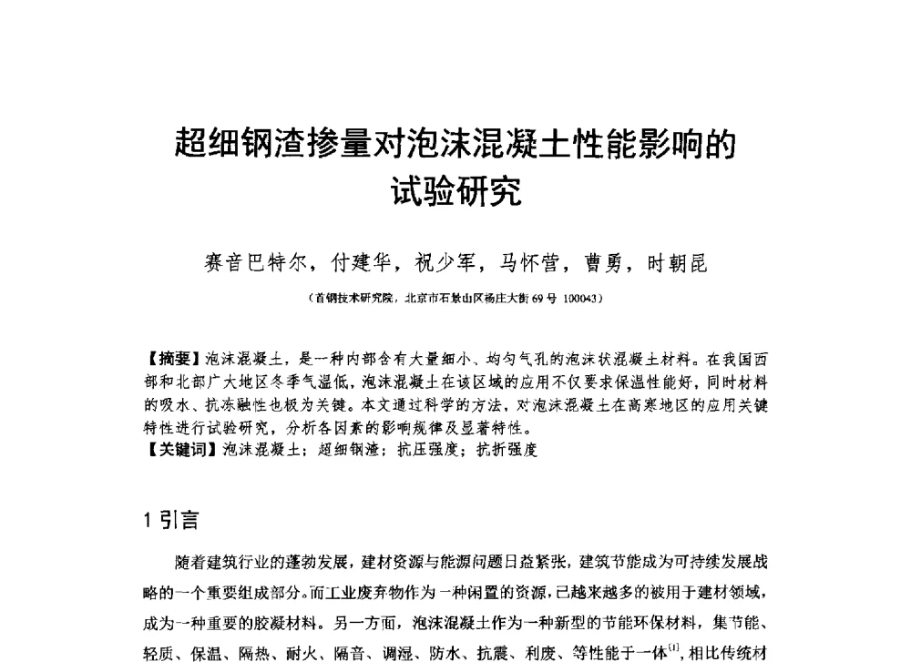 超细钢渣掺量对泡沫混凝土性能影响的试验研究 - 2013_2014CCPA中国泡沫混凝土年会暨第四届全国泡沫混凝土技术交流会