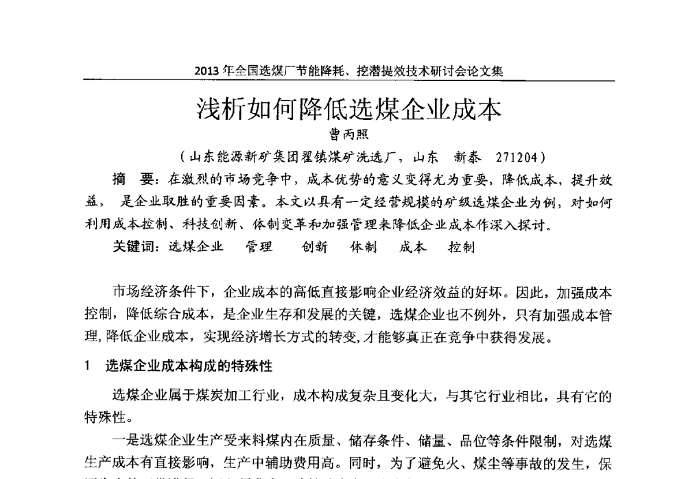 浅析如何降低选煤企业成本 - 2013全国选煤厂节能降耗挖掘提效技术研讨会