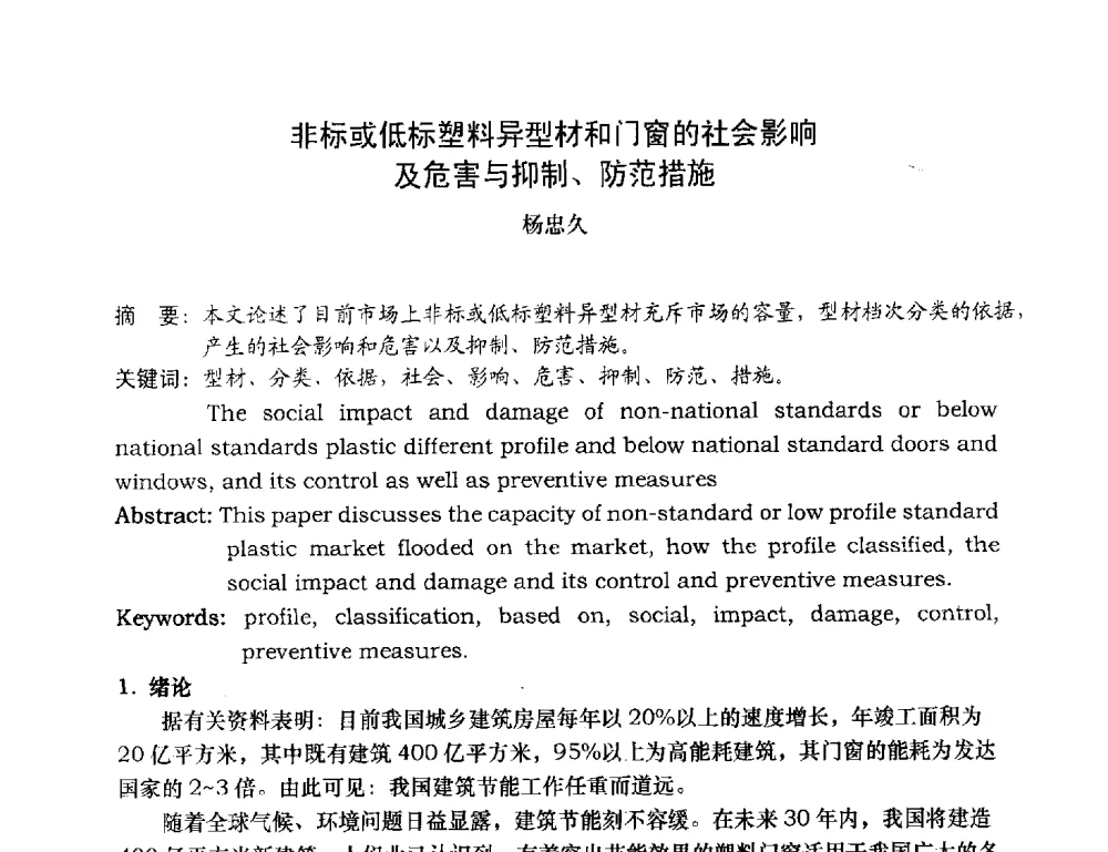 非标或低标塑料异型材和门窗的社会影响及危害与抑制、防范措施 - 2013年全国塑料门窗行业年会