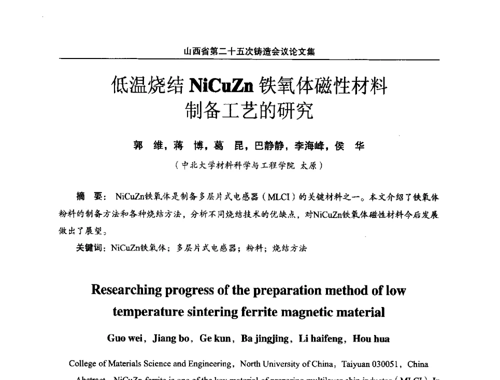 低温烧结NiCuZn铁氧体磁性材料制备工艺的研究 - 山西省第二十五次铸造会议