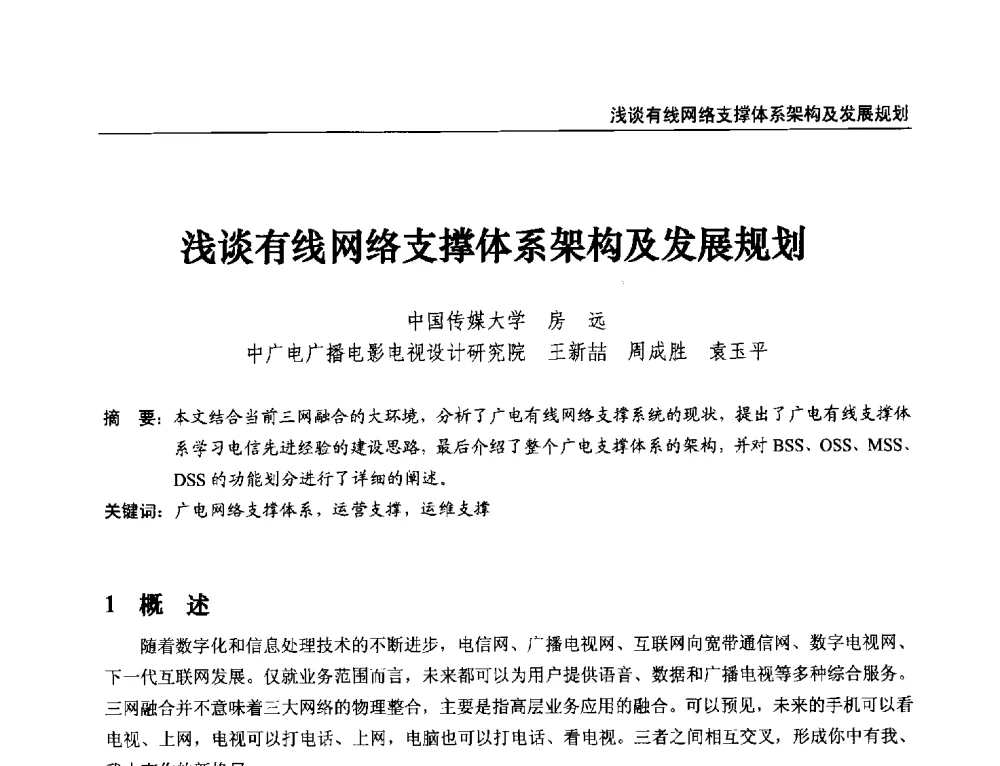 浅谈有线网络支撑体系架构及发展规划 - 第21届中国数字广播电视与网络发展年会暨第12届全国互联网与音视频广播发展研讨会
