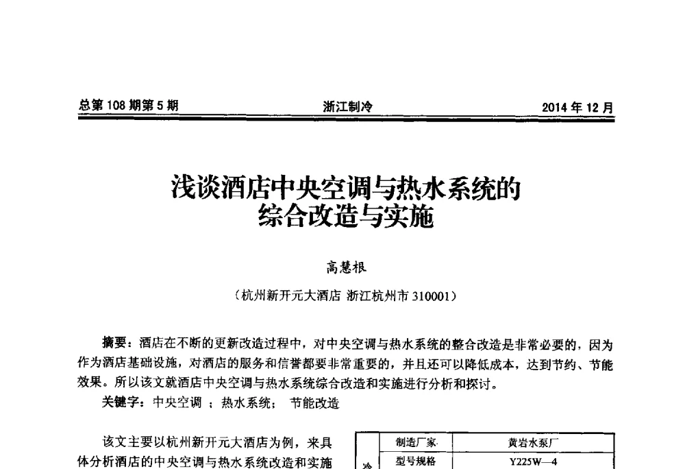 浅谈酒店中央空调与热水系统的综合改造与实施 - 第十八届浙江中央空调技术研讨会