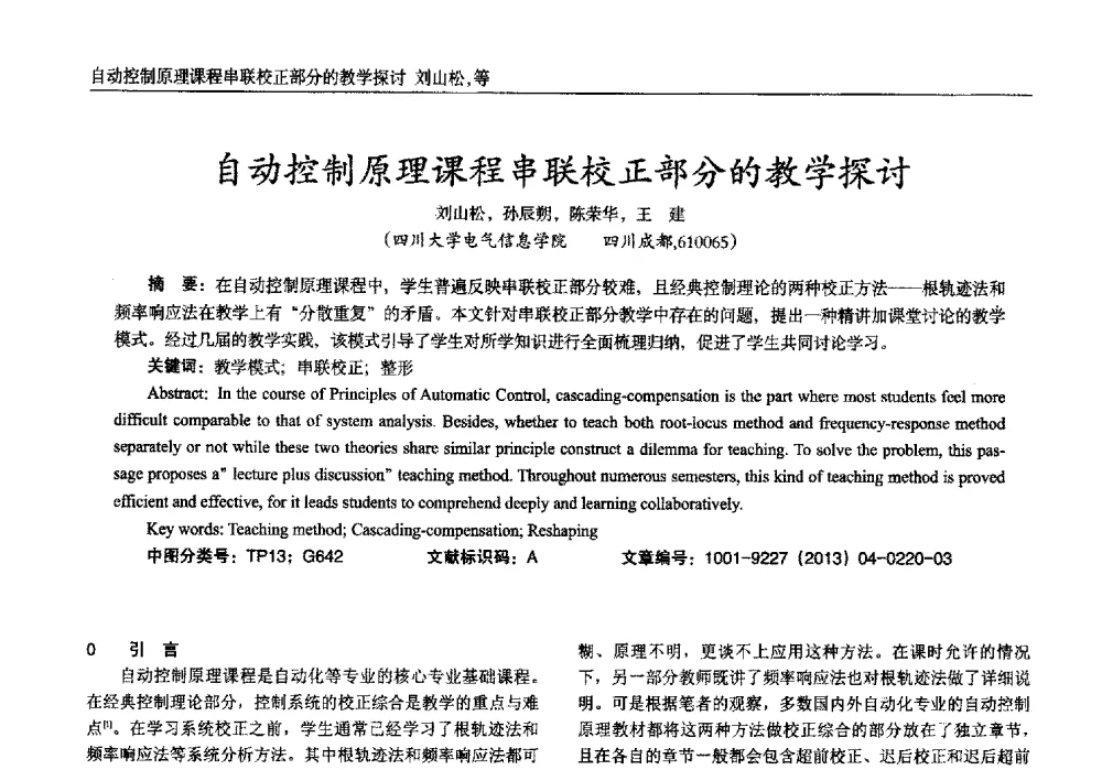 自动控制原理课程串联校正部分的教学探讨 - 2013年西南三省一市自动化与仪器仪表学术年会