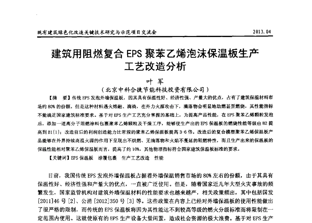 建筑用阻燃复合EPS聚苯乙烯泡沫保温板生产工艺改造分析 - 2013既有建筑绿色化改造关键技术研究与示范项目交流会