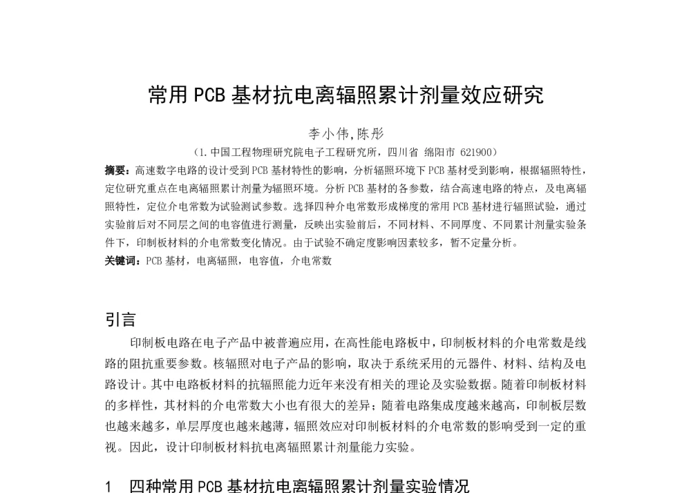 常用PCB基材抗电离辐照累计剂量效应研究 - 第一届全国辐射物理学术交流会(CRPS`2014)