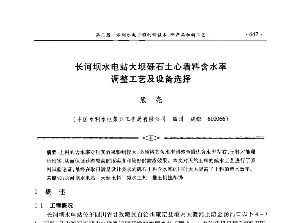 长河坝水电站大坝砾石土心墙料含水率调整工艺及设备选择 - 中国大坝协会2014学术年会