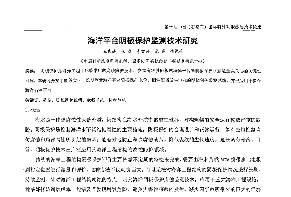 海洋平台阴极保护监测技术研究 - 第一届中国(石家庄)国际特种功能涂层技术论坛