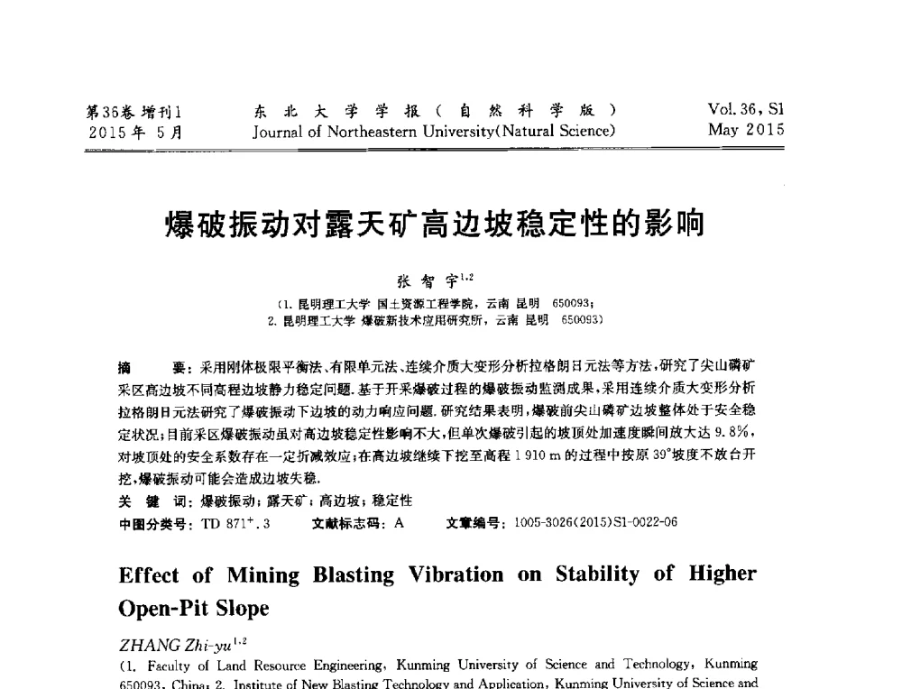 爆破振动对露天矿高边坡稳定性的影响 - 第十二届全国岩石破碎工程学术大会