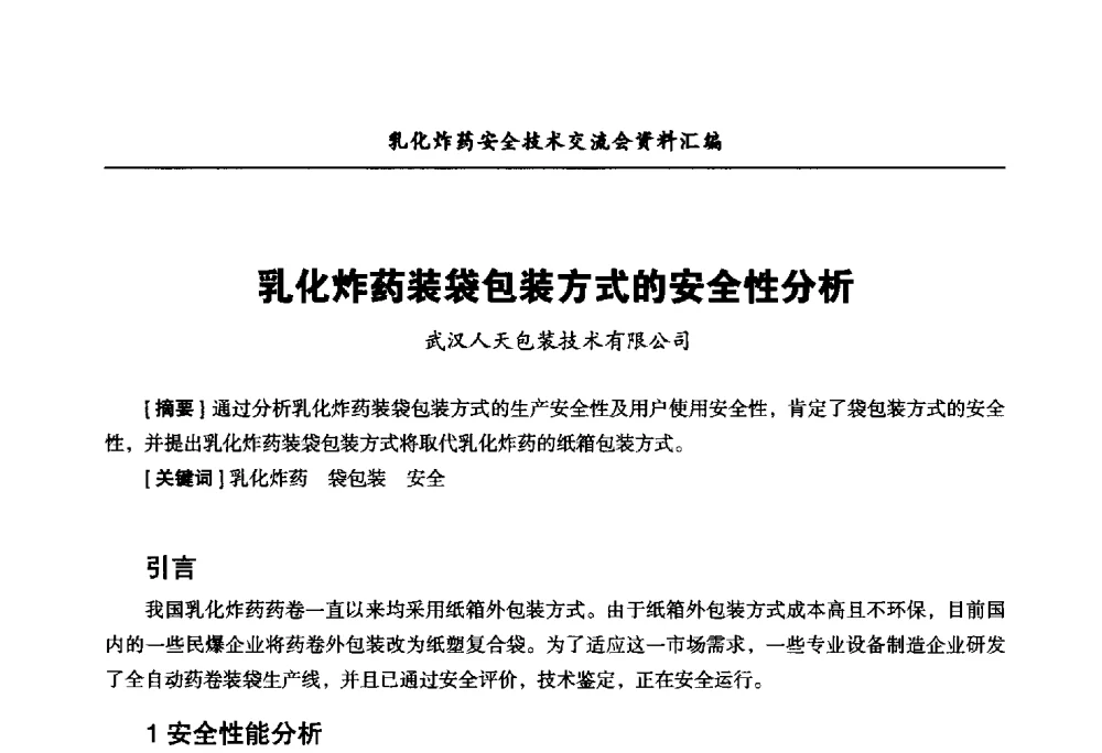 乳化炸药装袋包装方式的安全性分析 - 中国爆破器材行业协会乳化炸药安全技术交流会