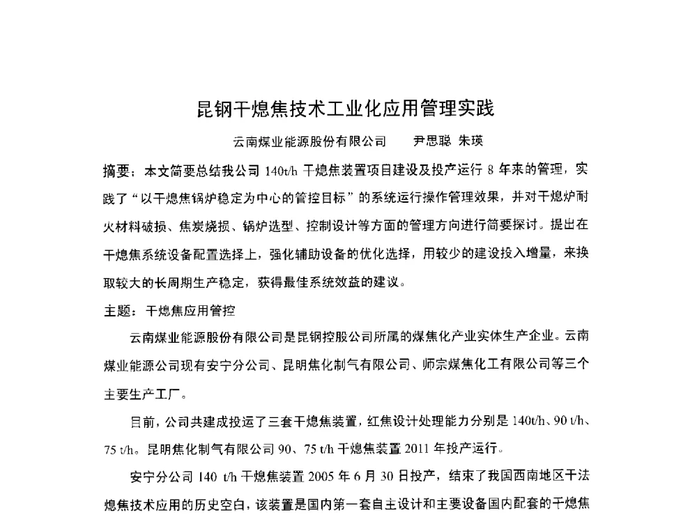 昆钢干熄焦技术工业化应用管理实践 - 北京中日联节能环保工程技术有限公司干熄焦技术研讨会