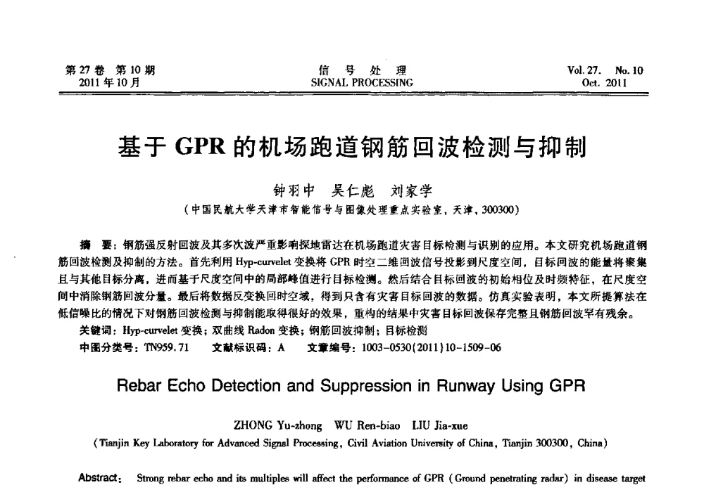 基于GPR的机场跑道钢筋回波检测与抑制 - 第十五届全国信号处理学术年会