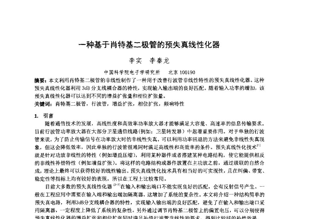 一种基于肖特基二极管的预失真线性化器 - 中国电子学会真空电子学分会第十九届学术年会