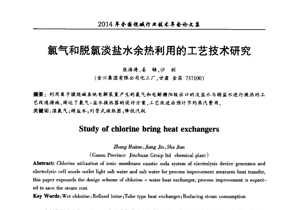 氯气和脱氯淡盐水余热利用的工艺技术研究 - 2014年全国烧碱行业技术年会