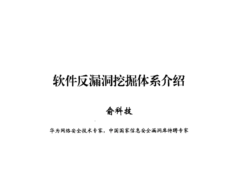 软件反漏洞挖掘体系介绍 - 2014年中国互联网安全大会