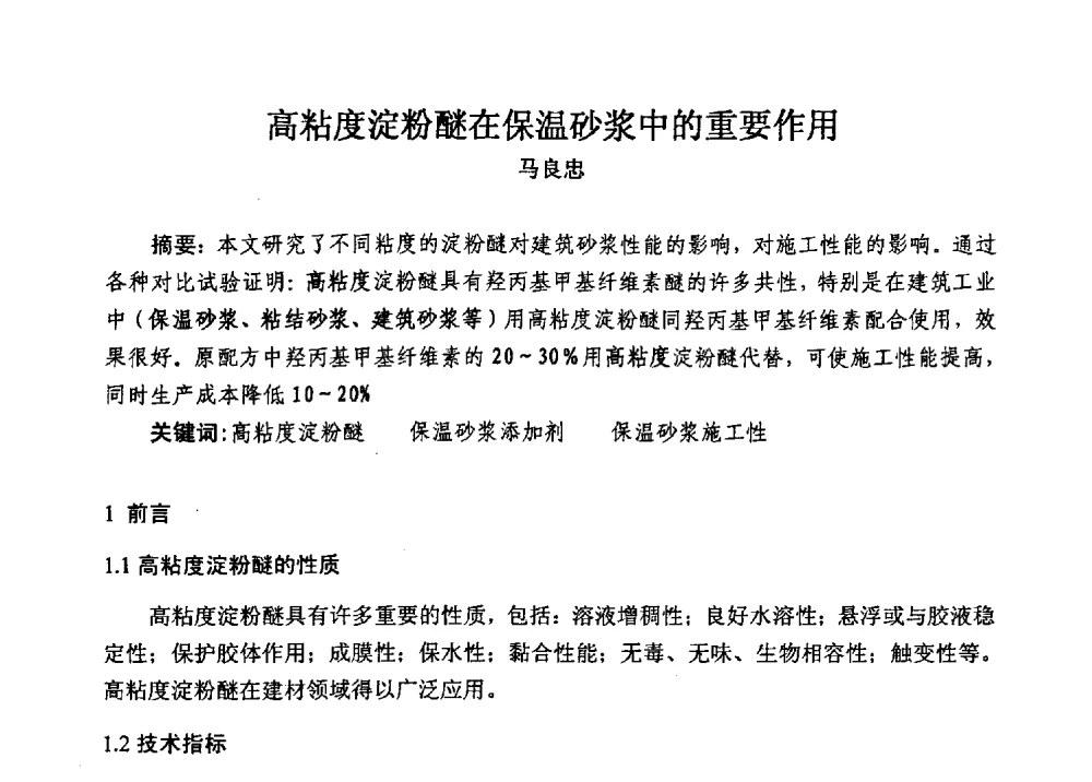 高粘度淀粉醚在保温砂浆中的重要作用 - 全国建筑保温防火政策、应用技术暨检测标准交流会