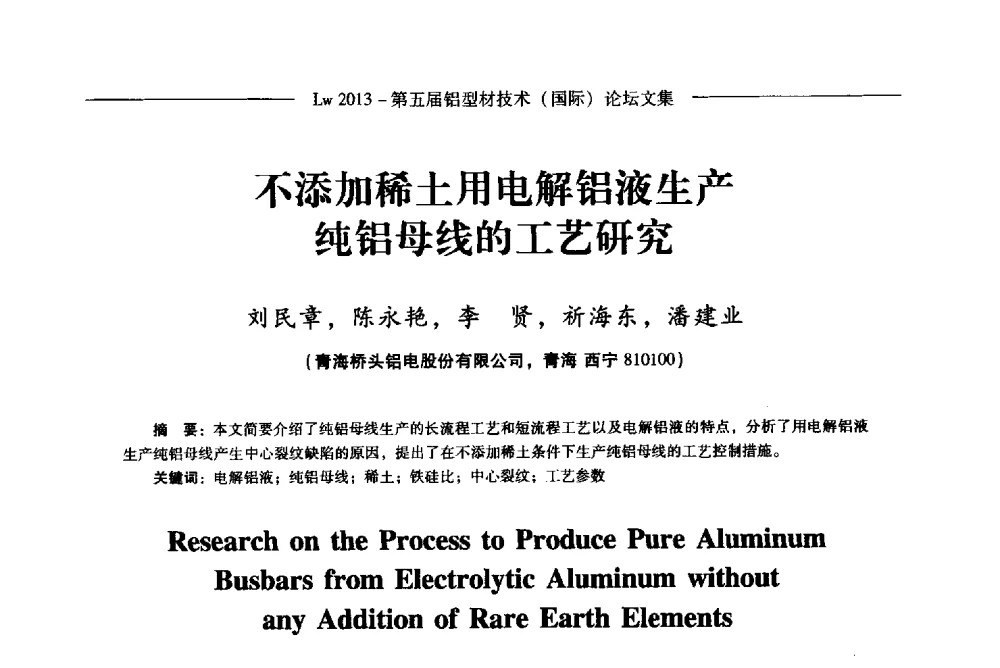 不添加稀土用电解铝液生产纯铝母线的工艺研究 - Lw2013第五届铝型材技术(国际)论坛