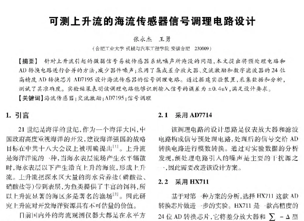 可测上升流的海流传感器信号调理电路设计 - 第十三届全国敏感元件与传感器学术会议