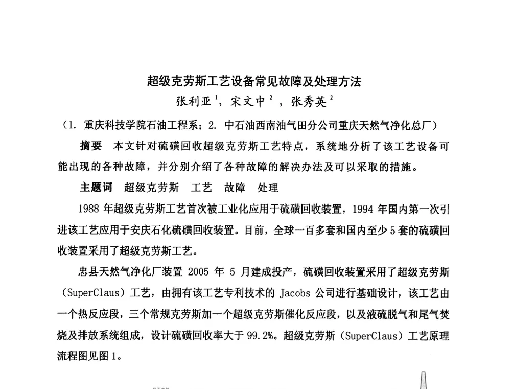 超级克劳斯工艺设备常见故障及处理方法 - 第二届全国特殊气藏开发技术研讨会