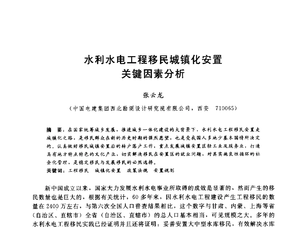 水利水电工程移民城镇化安置关键因素分析 - 2014年水电移民政策 技术 管理论坛