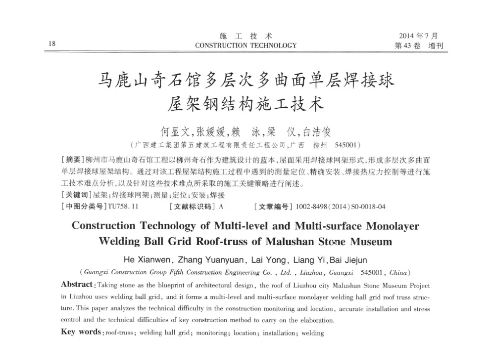 马鹿山奇石馆多层次多曲面单层焊接球屋架钢结构施工技术 - 第五届全国钢结构工程技术交流会
