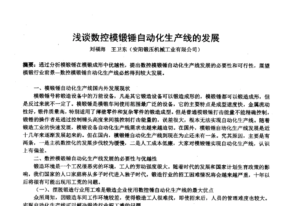 浅谈数控模锻锤自动化生产线的发展 - 第十四届中国国际锻造会议暨2013年全国锻造企业厂长会议