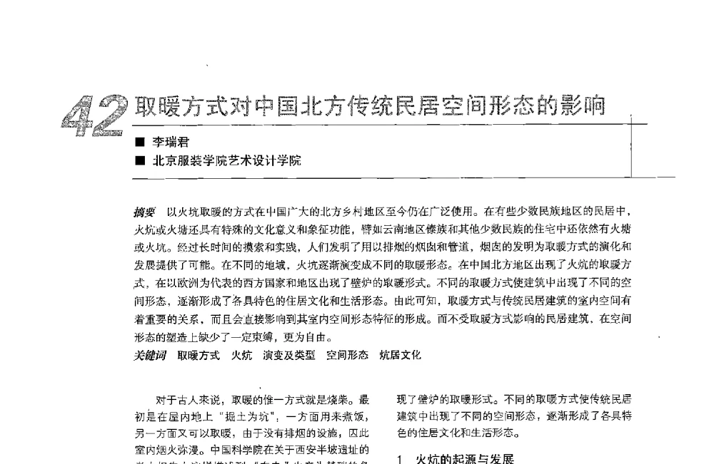 取暖方式对中国北方传统民居空间形态的影响 - 中国建筑学会室内设计分会2013年CIID第23届哈尔滨年会
