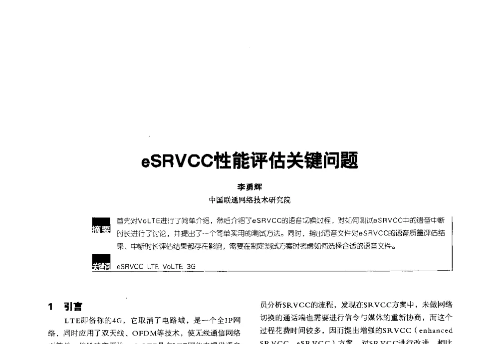 eSRVCC性能评估关键问题 - 2014全国无线及移动通信学术大会