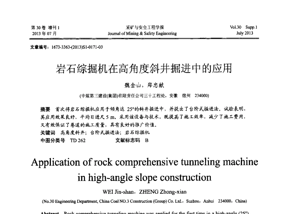 岩石综掘机在高角度斜井掘进中的应用 - 2013年全国矿山建设学术会议
