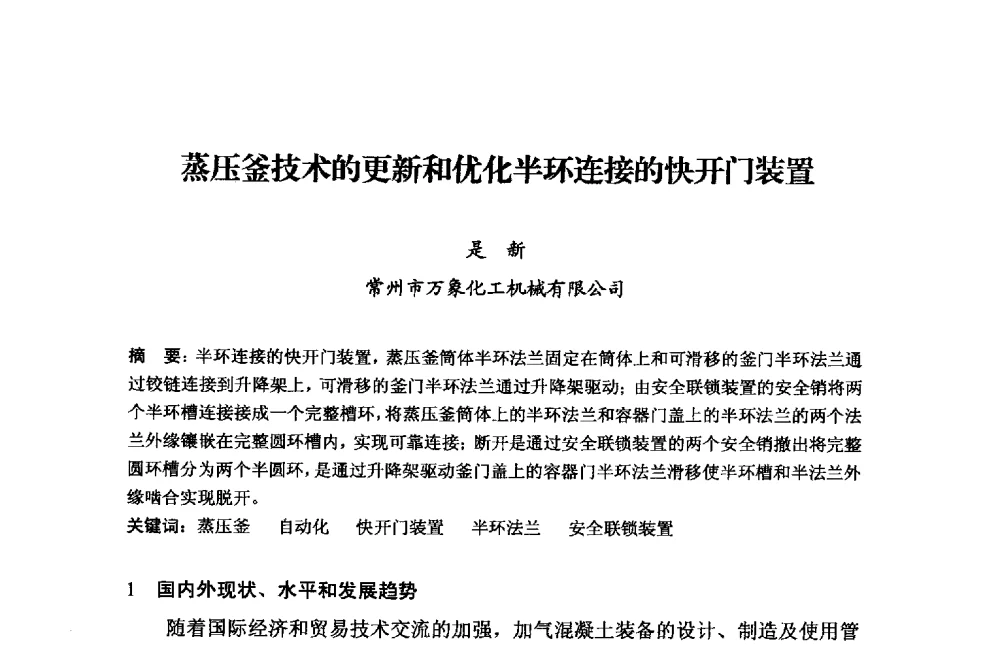 蒸压釜技术的更新和优化半环连接的快开门装置 - 中国加气混凝土协会第33次年会