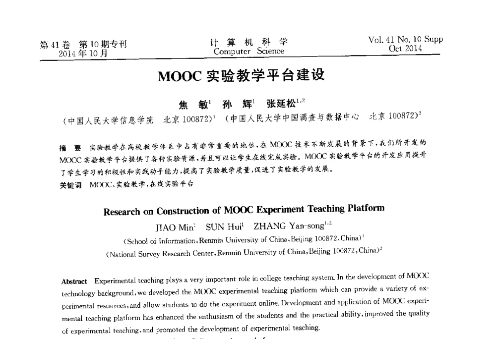 MOOC实验教学平台建设 - 中国计算机用户协会网络应用分会2014年第十八届网络新技术与应用年会