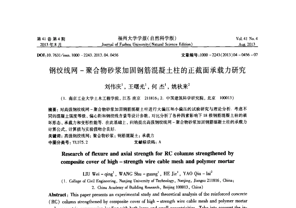 钢绞线网-聚合物砂浆加固钢筋混凝土柱的正截面承载力研究 - 第六届全国抗震加固改造技术学术研讨会