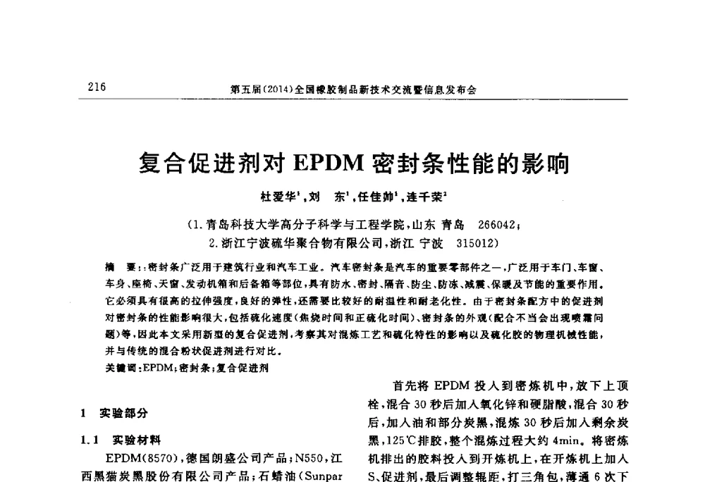复合促进剂对EPDM密封条性能的影响 - “上海西玛伟力”杯第五届(2014)全国橡胶制品新技术交流暨信息发布会