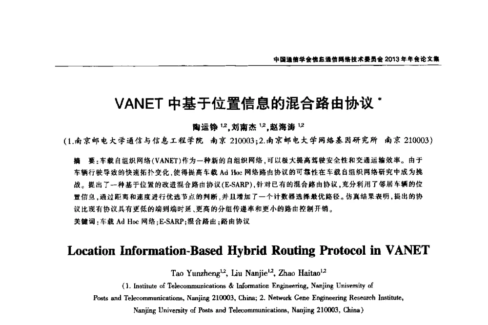 VANET中基于位置信息的混合路由协议 - 中国通信学会信息通信网络技术委员会2013年年会