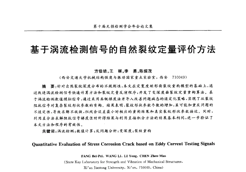 基于涡流检测信号的自然裂纹定量评价方法 - 第十届全国无损检测学术年会