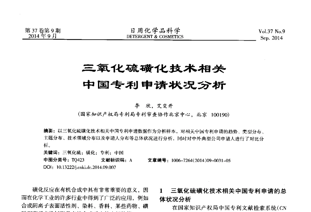 三氧化硫磺化技术相关中国专利申请状况分析 - 2014(第八届)全国磺化_乙氧基化技术与市场研讨会