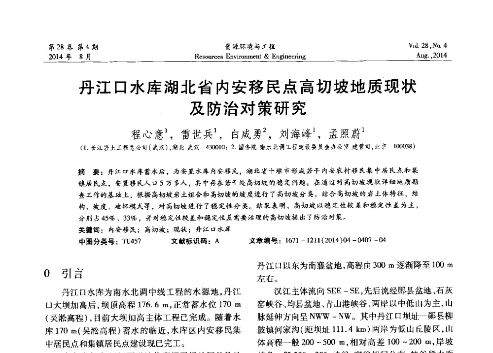 丹江口水库湖北省内安移民点高切坡地质现状及防治对策研究 - 2014年中国水利学会勘测专业委员会年会暨技术交流会