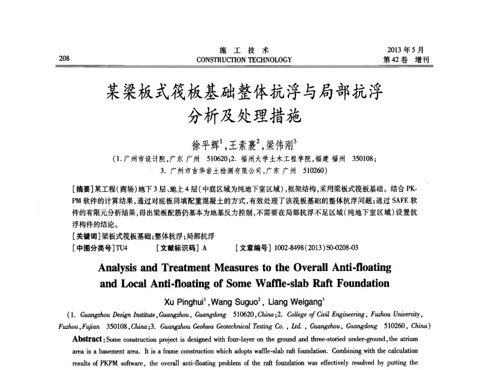 某梁板式筏板基础整体抗浮与局部抗浮分析及处理措施 - 第三届全国地下、水下工程技术交流会