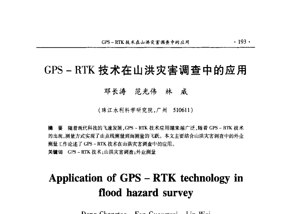 GPS-RTK技术在山洪灾害调查中的应用 - 第十五届全国水利量测技术综合学术研讨会