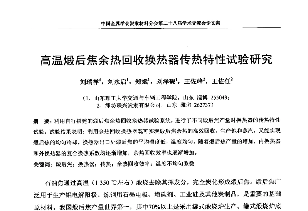 高温煅后焦余热回收换热器传热特性试验研究 - 中国金属学会炭素材料分会第二十八届学术交流会
