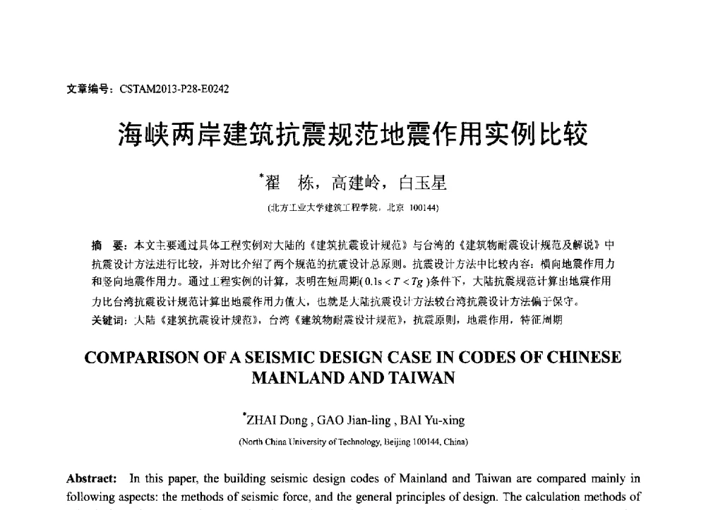 海峡两岸建筑抗震规范地震作用实例比较 - 第22届全国结构工程学术会议