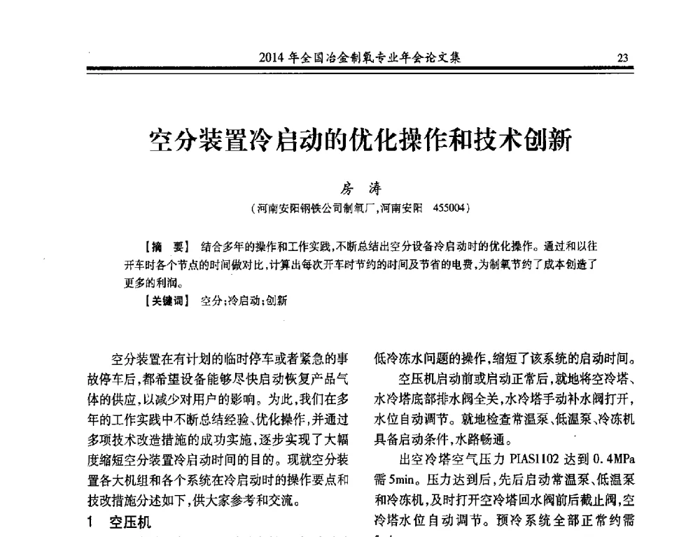 空分装置冷启动的优化操作和技术创新 - 2014年全国冶金企业制氧专业年会